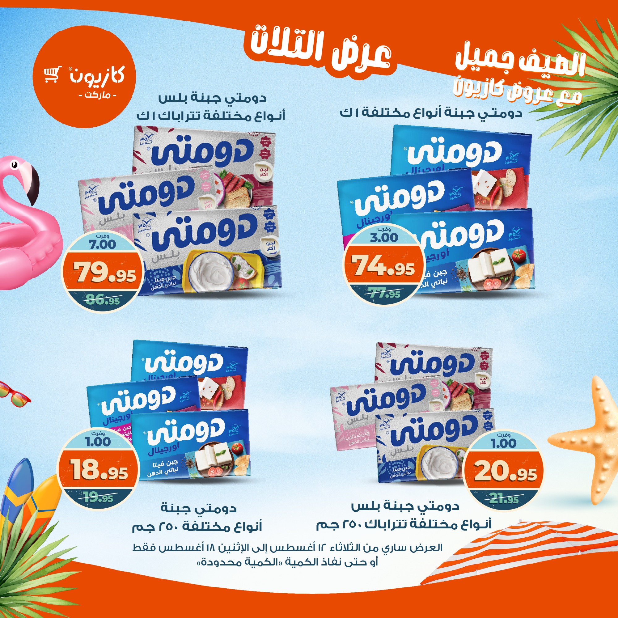 kazyon offers from 12aug to 18aug 2025 عروض كازيون من 12 أغسطس حتى 18 أغسطس 2025 صفحة رقم 6